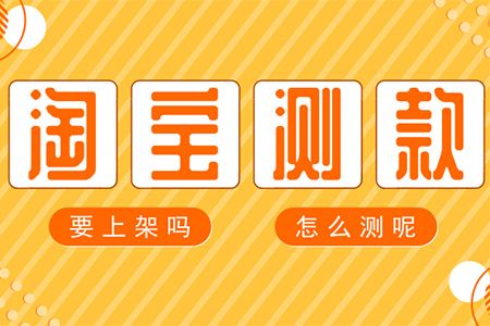 [史上最全]七大淘寶測(cè)款方式任你挑選